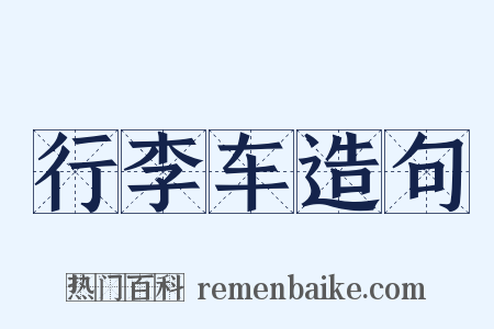 行李车造句是什么意思的图片
